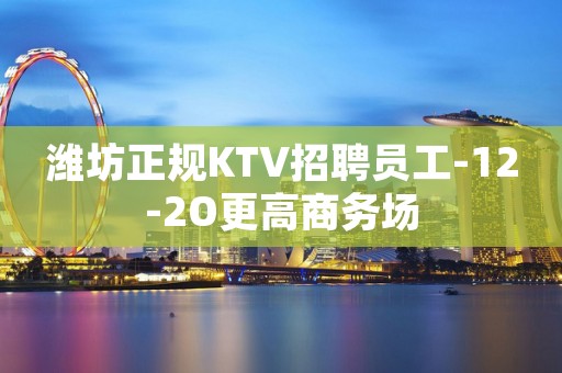 潍坊正规KTV招聘员工-12-2O更高商务场