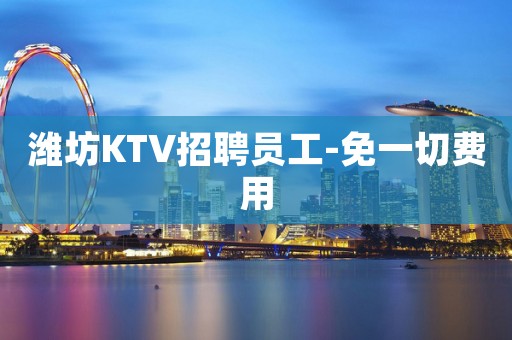 潍坊KTV招聘员工-免一切费用