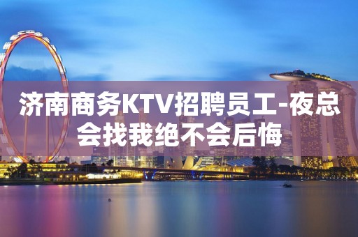 济南商务KTV招聘员工-夜总会找我绝不会后悔