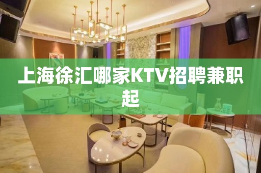 上海徐汇哪家KTV招聘兼职起