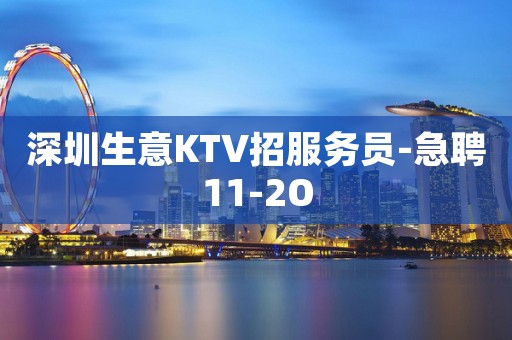 深圳生意KTV招服务员-急聘11-2O