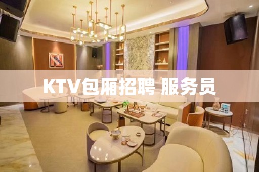 KTV包厢招聘 服务员