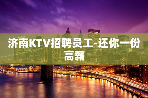济南KTV招聘员工-还你一份高薪
