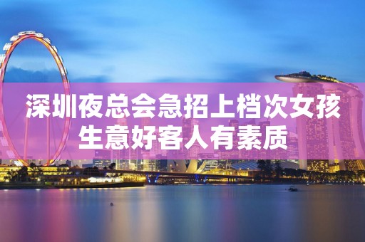 深圳夜总会急招上档次女孩生意好客人有素质