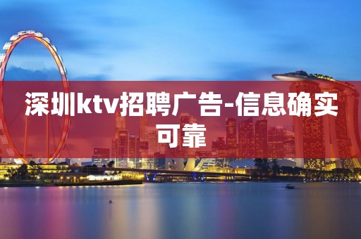 深圳ktv招聘广告-信息确实可靠