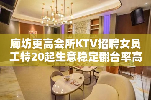 廊坊更高会所KTV招聘女员工特20起生意稳定翻台率高
