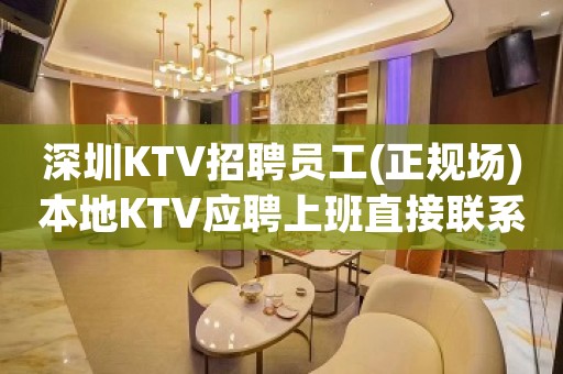 深圳KTV招聘员工(正规场)本地KTV应聘上班直接联系我安排