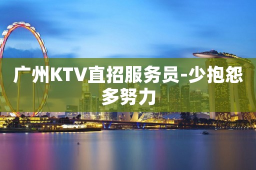 广州KTV直招服务员-少抱怨多努力