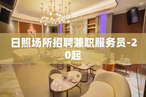 日照场所招聘兼职服务员-20起