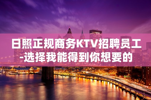日照正规商务KTV招聘员工-选择我能得到你想要的