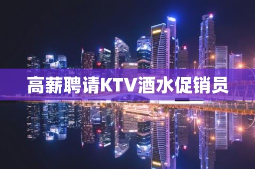 高薪聘请KTV酒水促销员