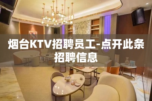 烟台KTV招聘员工-点开此条招聘信息