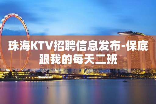 珠海KTV招聘信息发布-保底跟我的每天二班