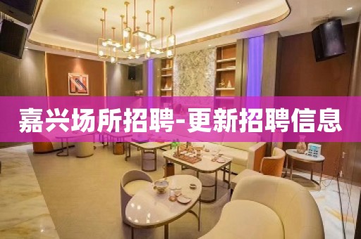 嘉兴场所招聘-更新招聘信息