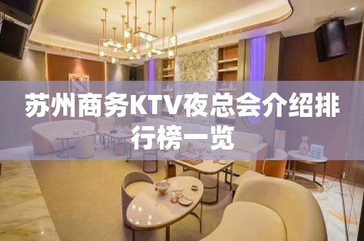 苏州商务KTV夜总会介绍排行榜一览