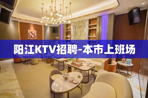 阳江KTV招聘-本市上班场