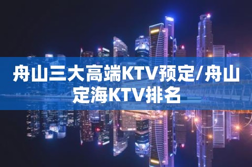 舟山三大高端KTV预定/舟山定海KTV排名