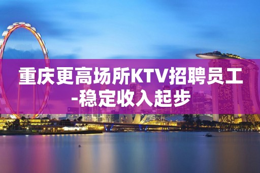 重庆更高场所KTV招聘员工-稳定收入起步