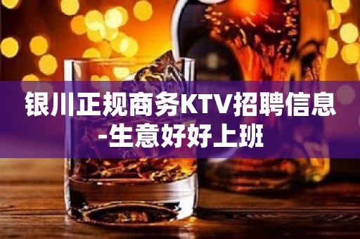 银川正规商务KTV招聘信息-生意好好上班