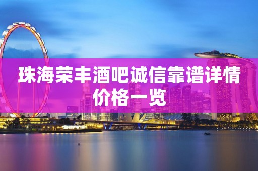 珠海荣丰酒吧诚信靠谱详情价格一览