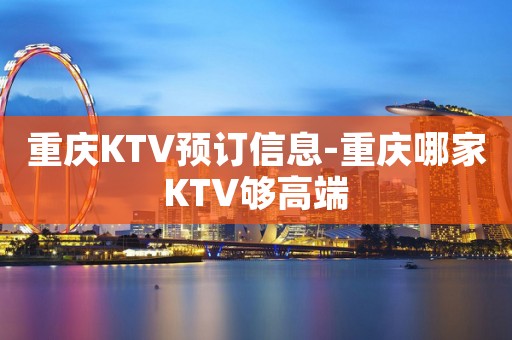 重庆KTV预订信息-重庆哪家KTV够高端