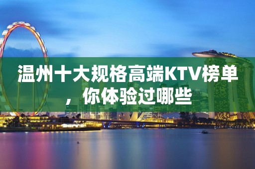 温州十大规格高端KTV榜单，你体验过哪些