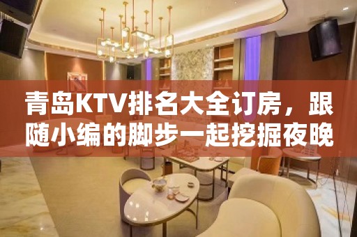 青岛KTV排名大全订房，跟随小编的脚步一起挖掘夜晚的别样满足