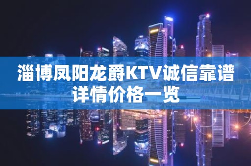 淄博凤阳龙爵KTV诚信靠谱详情价格一览