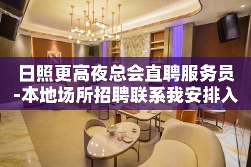 日照更高夜总会直聘服务员-本地场所招聘联系我安排入职