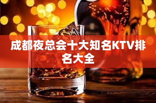成都夜总会十大知名KTV排名大全