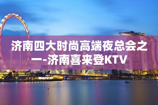 济南四大时尚高端夜总会之一-济南喜来登KTV
