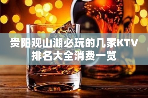 贵阳观山湖必玩的几家KTV排名大全消费一览