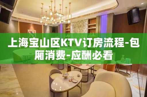 上海宝山区KTV订房流程-包厢消费-应酬必看