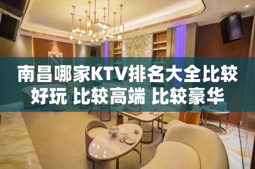南昌哪家KTV排名大全比较好玩 比较高端 比较豪华