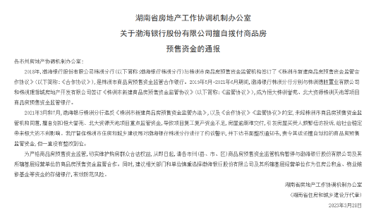 湖南省住建厅：暂停与渤海银行资金监管合作 慎重在该行存公积金等资金