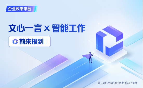 百度内部智能工作平台“如流”应用文心一言