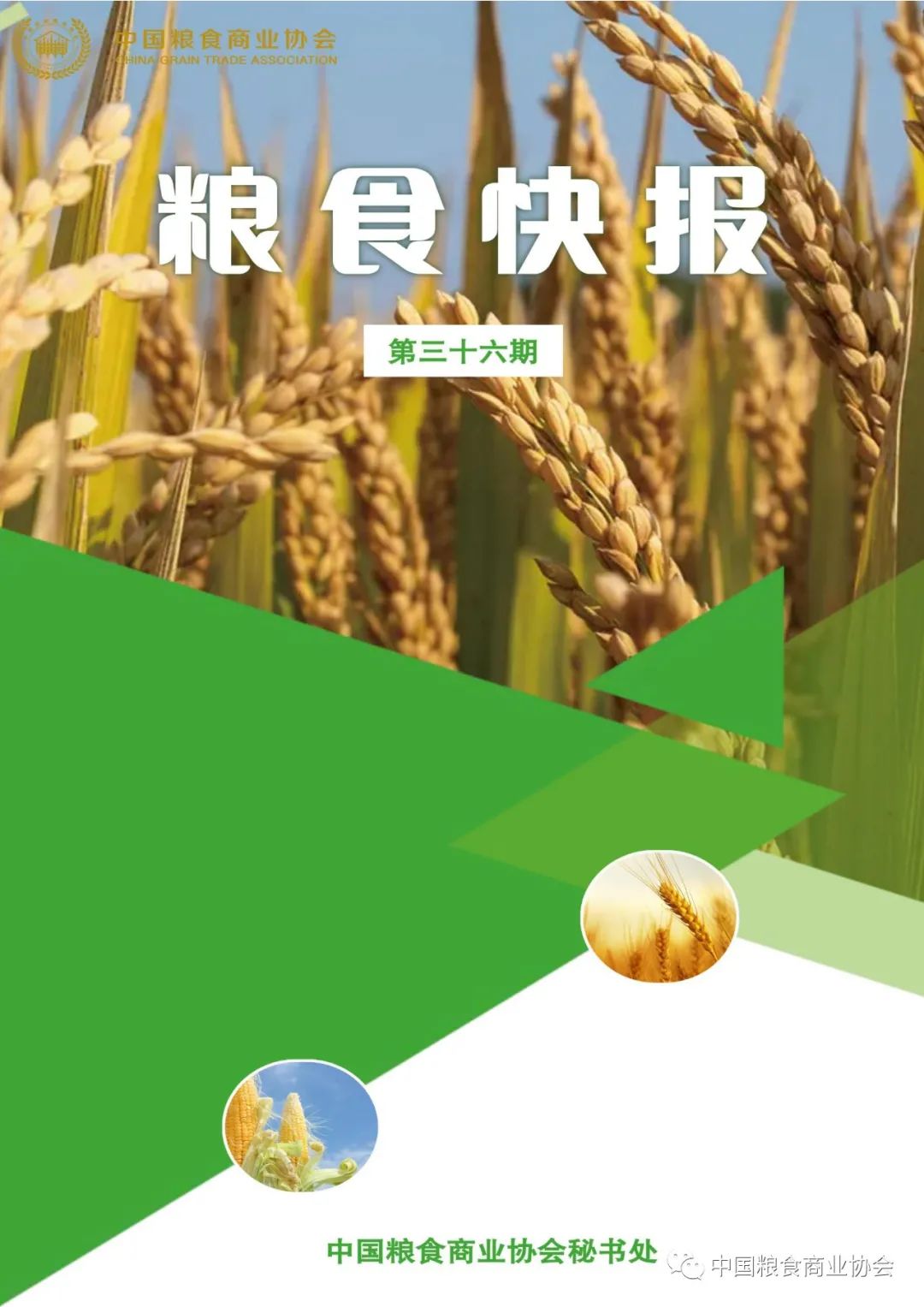 粮商协会粮食快报（4月10日-4月17日）