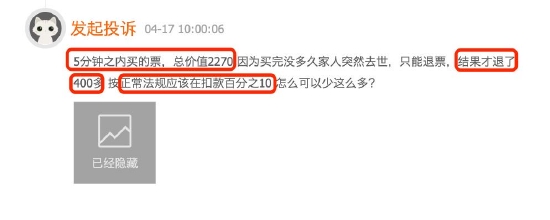 浙江长龙航空扣取离谱退改费