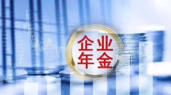 增速创10年新低！五大因素压制，2.87万亿企业年金如何扩围？业界呼吁加大税收优惠