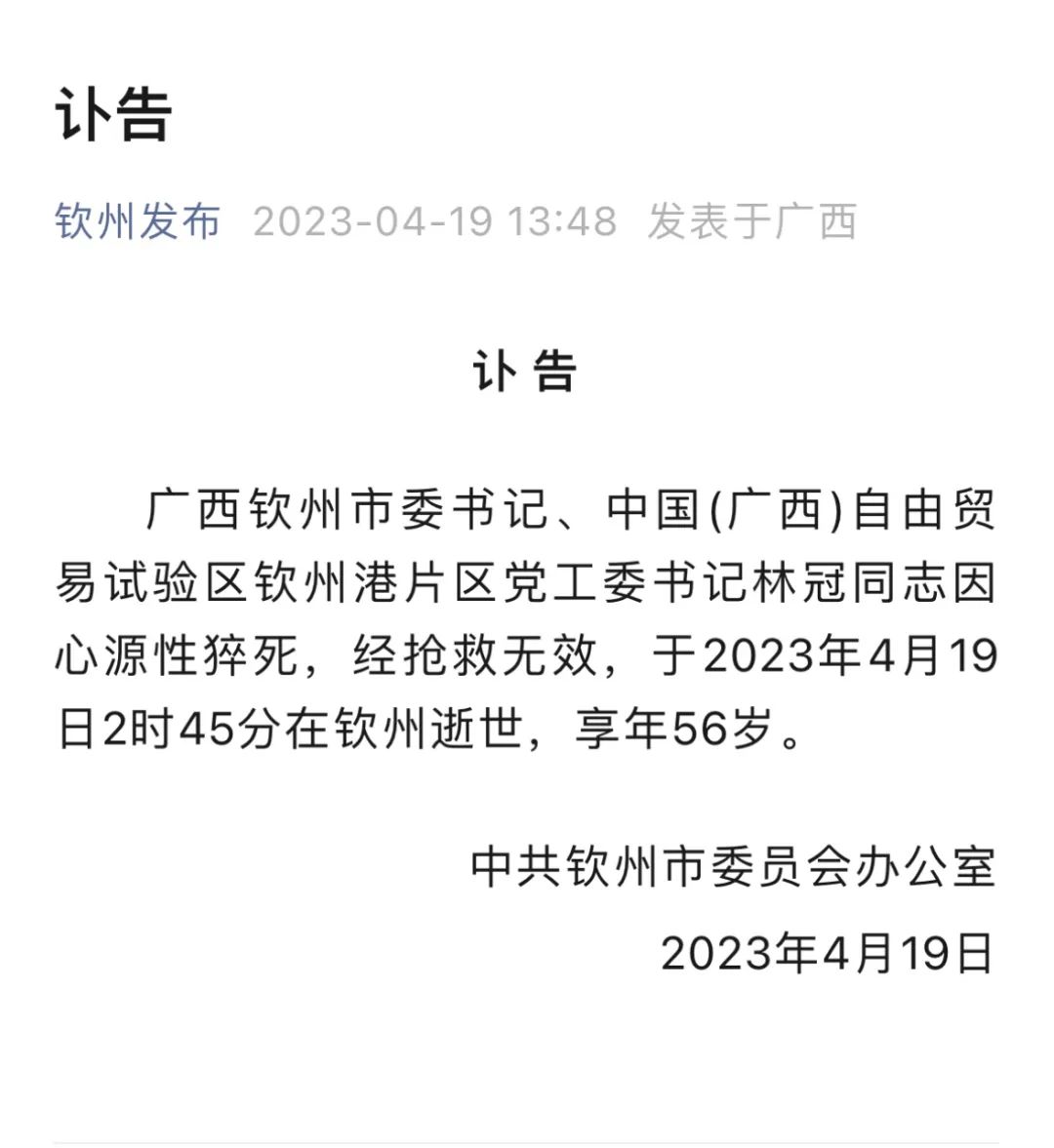 广西钦州市委书记林冠逝世，享年56岁