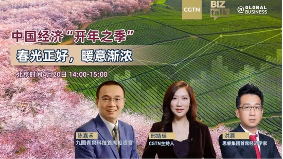 CGTN《财经高峰会》邀投资界嘉宾解析第一季度经济数据