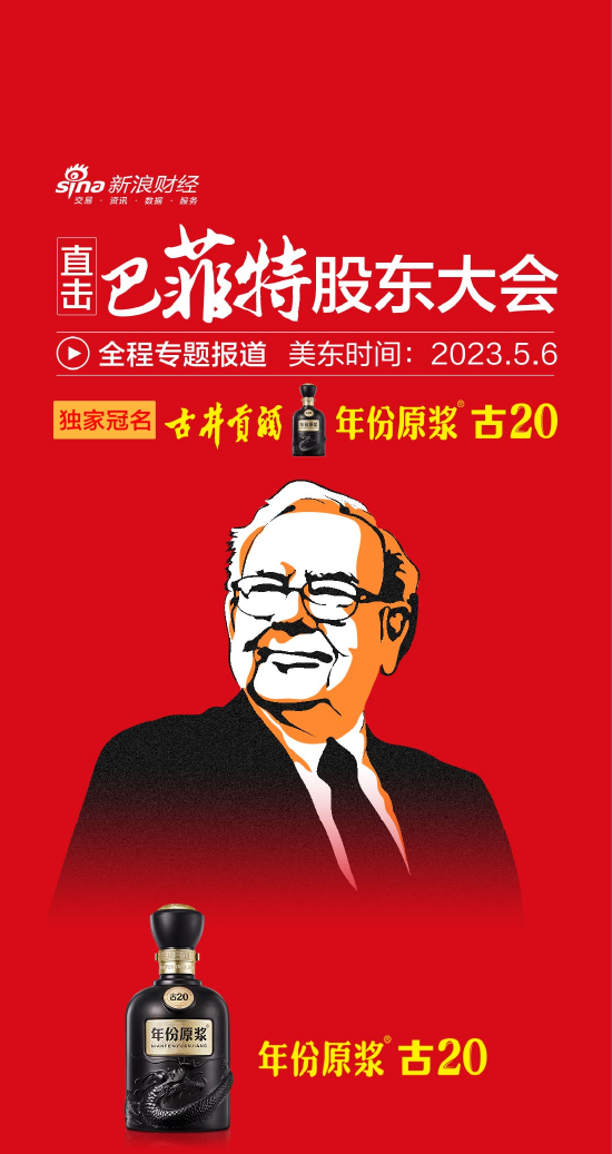 全世界关注！“投资界春晚”巴菲特股东大会来袭，中国白酒国际化步伐提速