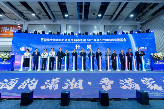 第四届中国国际名酒博览会（春季）暨2023首届长沙国际酒业博览会开幕