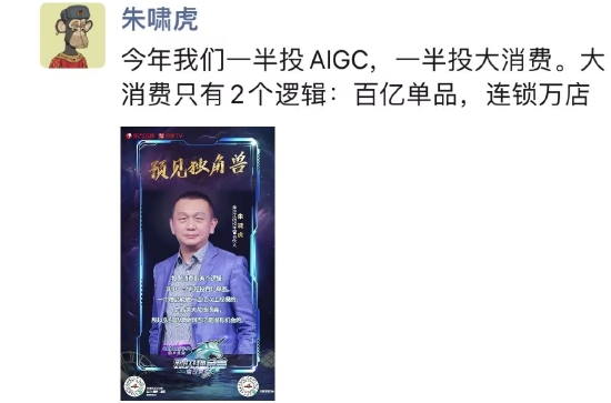 今年投资策略是啥？朱啸虎：一半AIGC，一半大消费