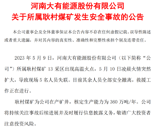 突发！大有能源公告火情事故，5人失联