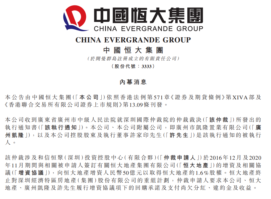 中国恒大：收到法院执行通知书，许家印成为被执行人