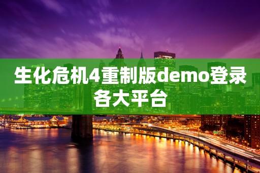 生化危机4重制版demo登录各大平台