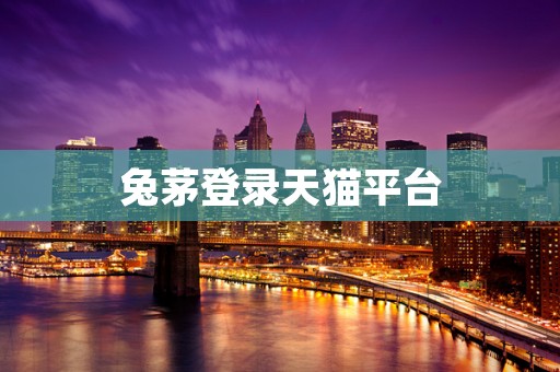 兔茅登录天猫平台
