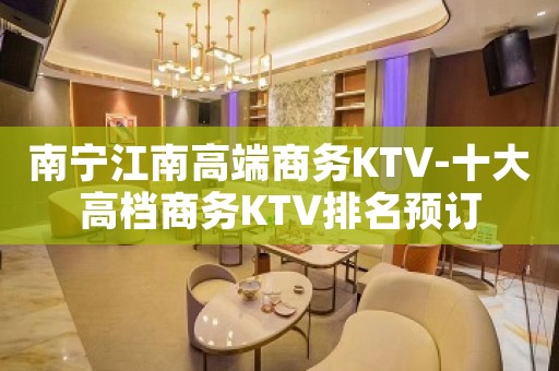 南宁江南高端商务KTV-十大高档商务KTV排名预订