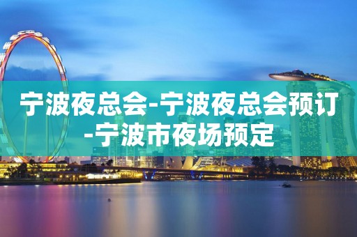 宁波夜总会-宁波夜总会预订-宁波市夜场预定